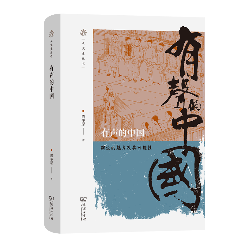 有声的中国——演说的魅力及其可能性（人文史丛书） 陈平原 著