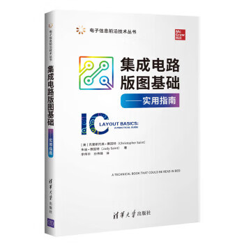 集成电路版图基础：实用指南 电子信息前沿技术丛书【放心选购】