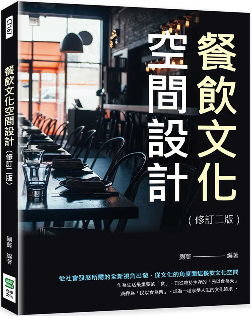 预售 刘蔓 餐饮文化空间设计（修订二版） 崧烨文化