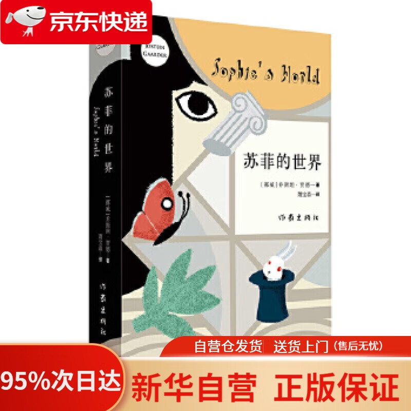 苏菲的世界 新版 乔斯坦 贾德 作家出版