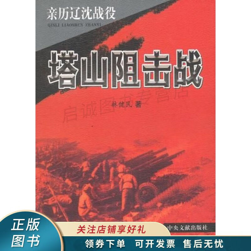 亲历辽沈战役：塔山阻击战 林健民