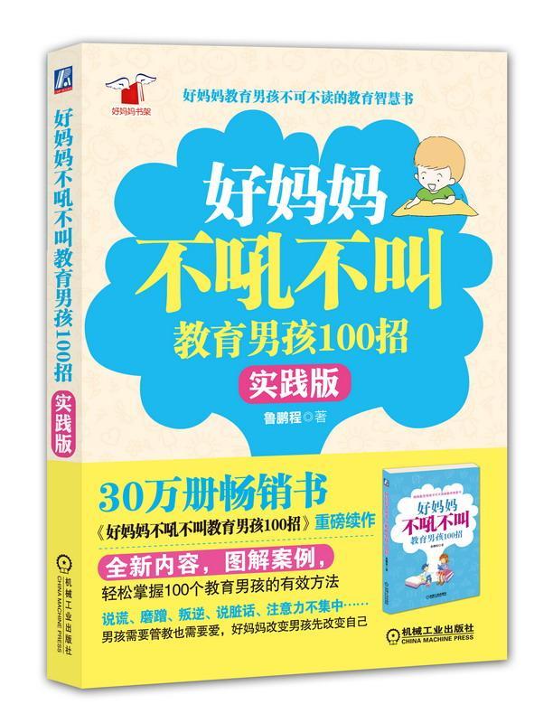好妈妈不吼不叫教育男孩100招-实践版/育儿/家教/鲁鹏程著/机械工业出版社/97871114868/书籍