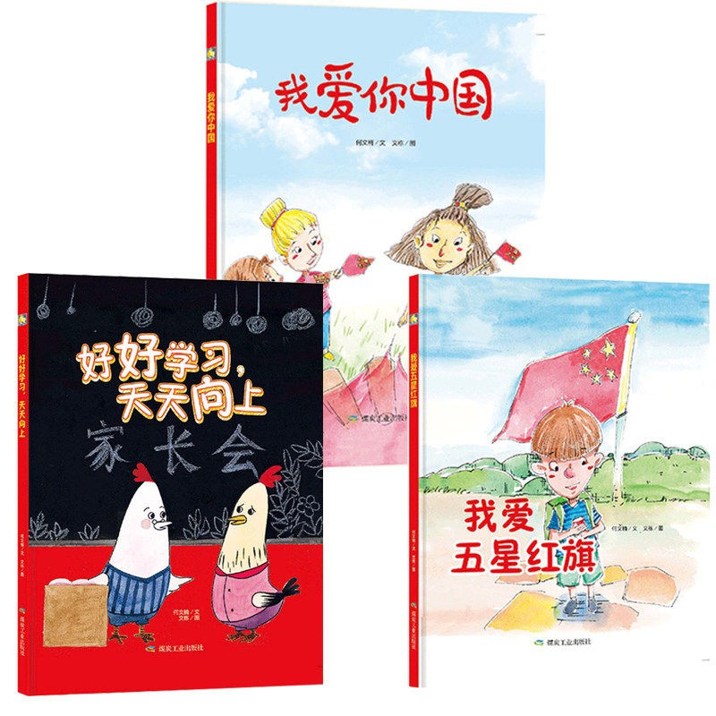 包邮精装3本爱国主义教育故事绘本我爱你中国我爱五星红旗好好学习