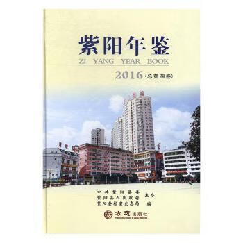 紫阳年鉴:2016 紫阳县档案史志局 方
