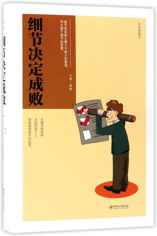 细节决定成败(美绘典藏本)(精)