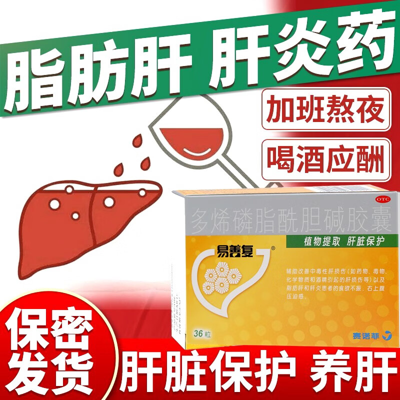 德国易善复36粒多烯磷脂酰胆碱胶囊辅助改善中毒性肝损伤脂肪肝肝炎