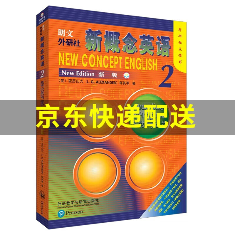 朗文·外研社·新概念英语2 实践与进步 学生用书（全新版）新概念英语2 教材 学生用书点读版