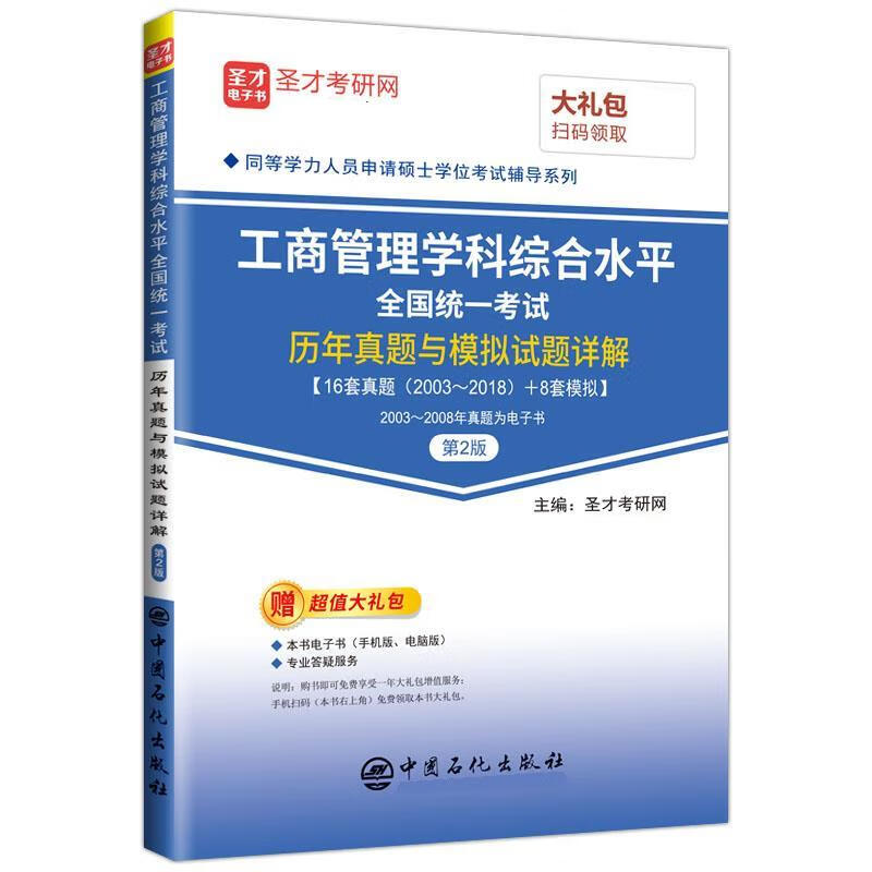 工商管理学科综合水平全国统一考试历年真题与模拟试题详解 圣才考研网 中国石化出版社