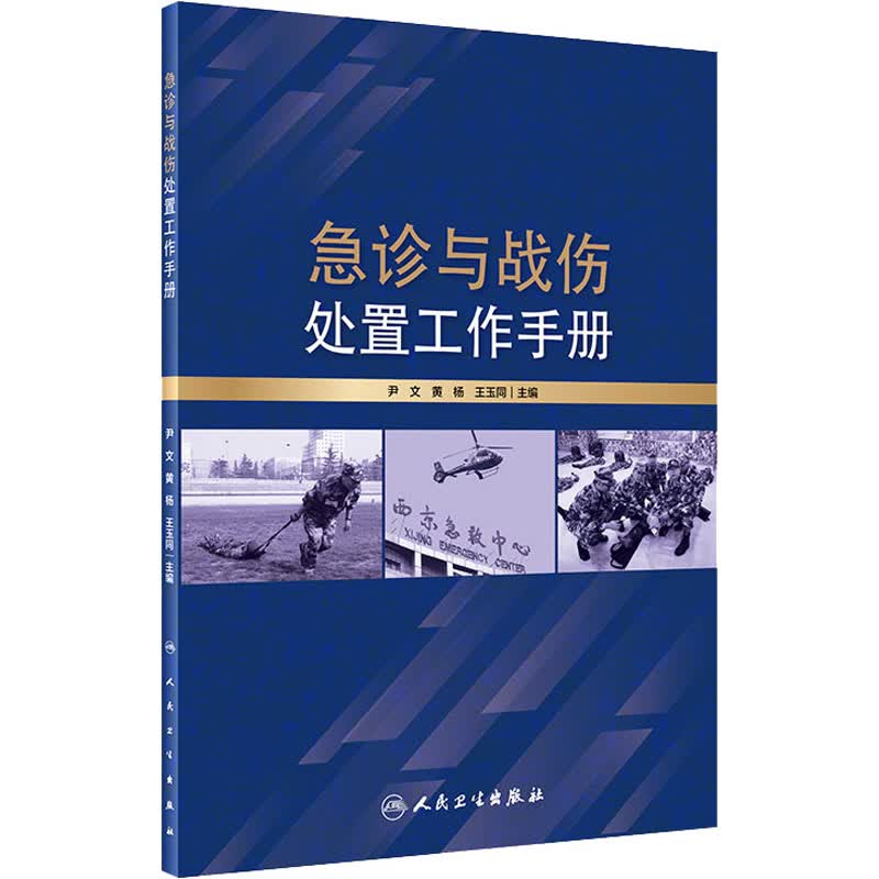 急诊与战伤处置工作手册