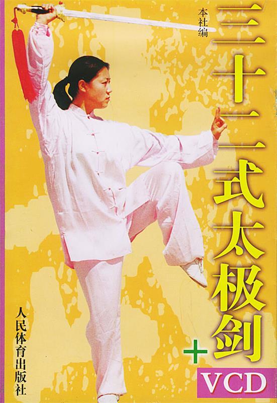 三十二式太极剑