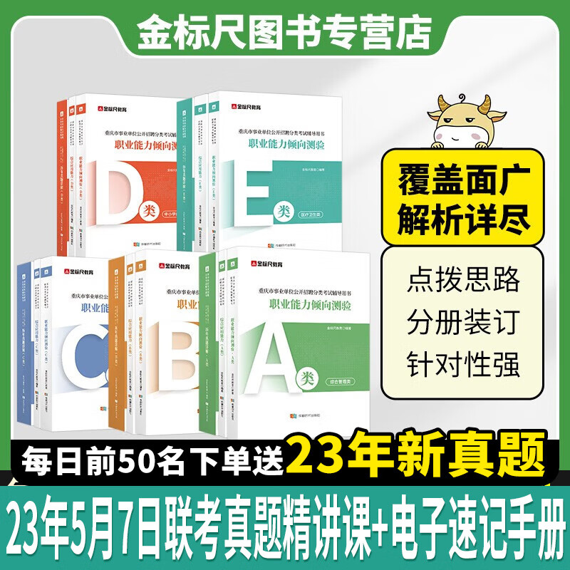 金标尺重庆事业单位考试重庆事业编综合管理a类重庆教师招聘d类教师考编用书2023医疗卫生E类真题重庆事业单位a类重庆事业单位真题重庆事业编网课重庆d类教师招聘考试重庆d类自然科学C类社会科学B类 【中