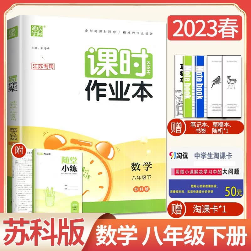 上下册自选】2023春秋正版课时作业本八年级下上语文数学英语物理历史道德与法治 8年级初二上册下册同步课时提优练习册教辅资料 数学下册 苏科版【江苏专用】怎么样,好用不?