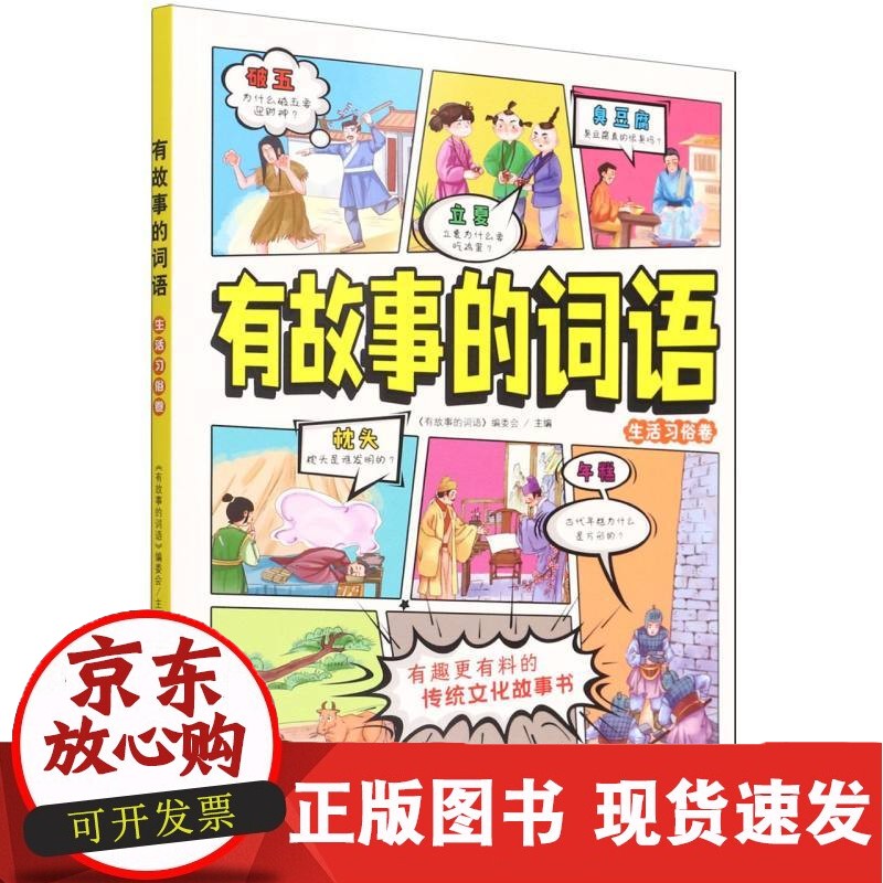 有故事的词语:生活习俗卷正版 第一册