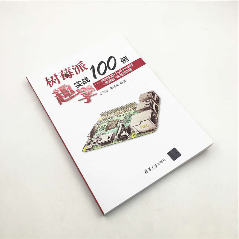 树莓派趣学实战100例：网络应用+Python编程+传感器+服务器搭建