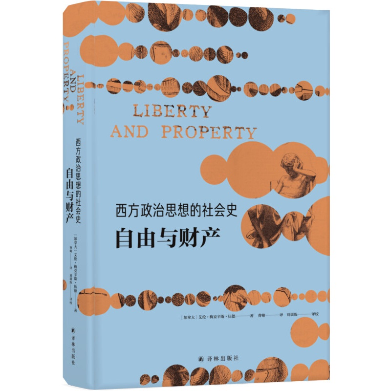 西方政治思想的社会史（重述政治文明，贯通西方社会变迁背后的大逻辑） 自由与财产