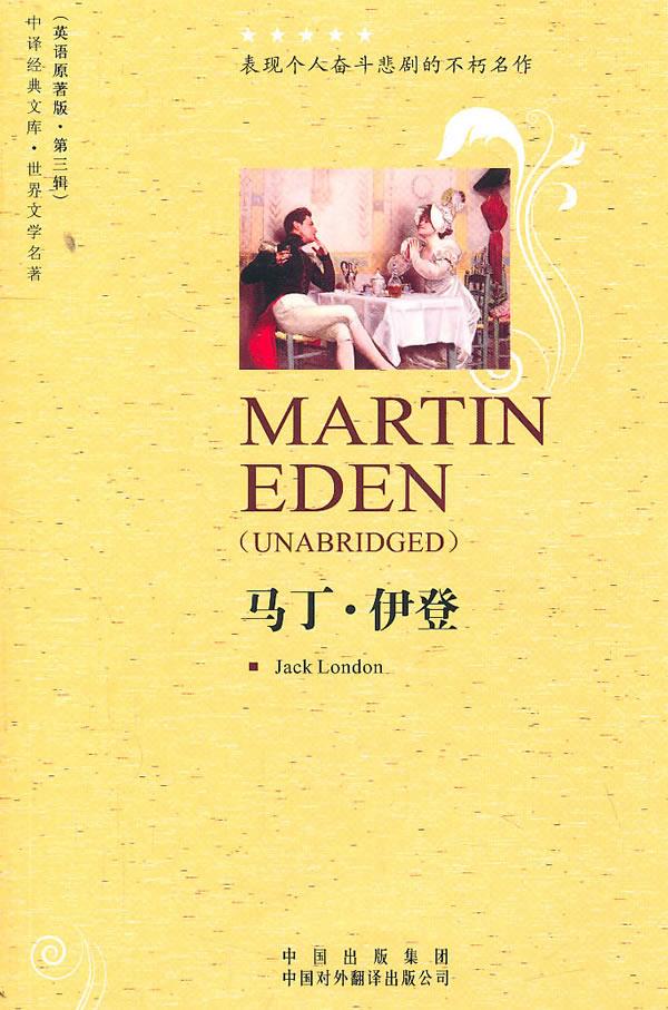 马丁·伊登 (美)杰克·伦敦 著 中国对外翻译出版公司