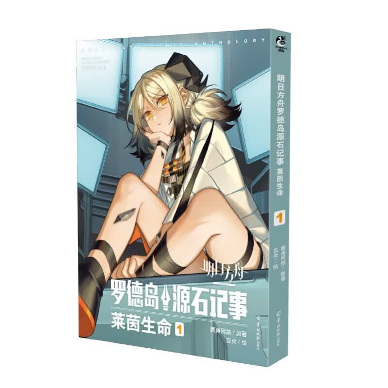 明日方舟罗德岛源石记事. 莱茵生命.1 鹰角网络著 明日方舟漫画第1卷 9787554311783