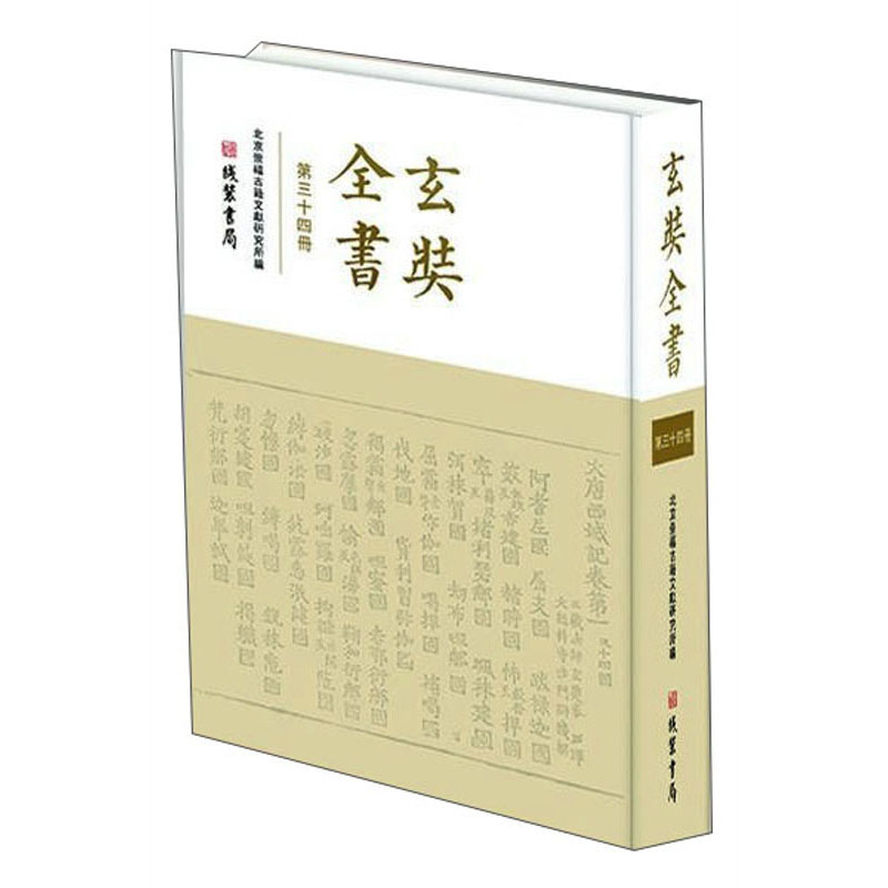 玄奘全书（套装共34册）