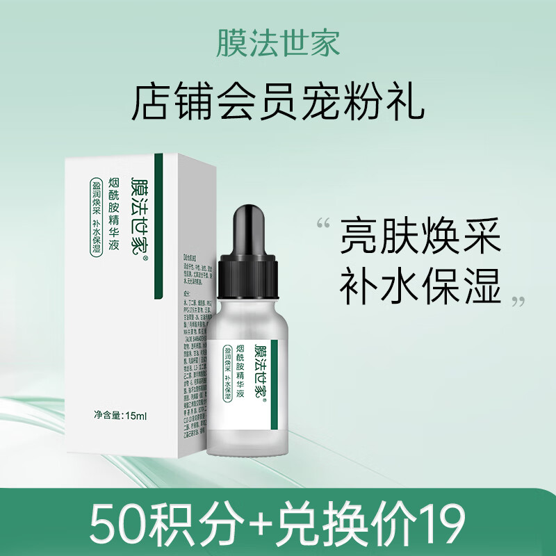 膜法世家 烟酰胺亮肤精华液15ml