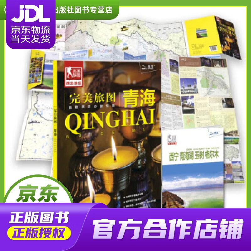 【正版图书 京东配送】完美旅图·青海 中国地图出版社 编 中国地图出版社