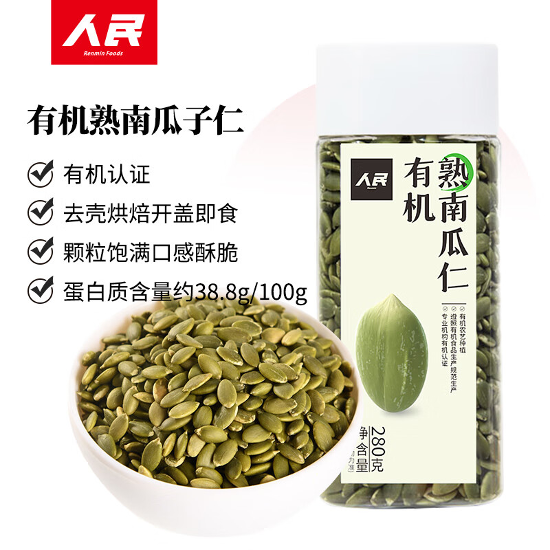 人民人民食品有机熟南瓜子原味即食炒熟南瓜籽仁烘焙炒货坚果休闲零食 有机熟南瓜籽仁280g