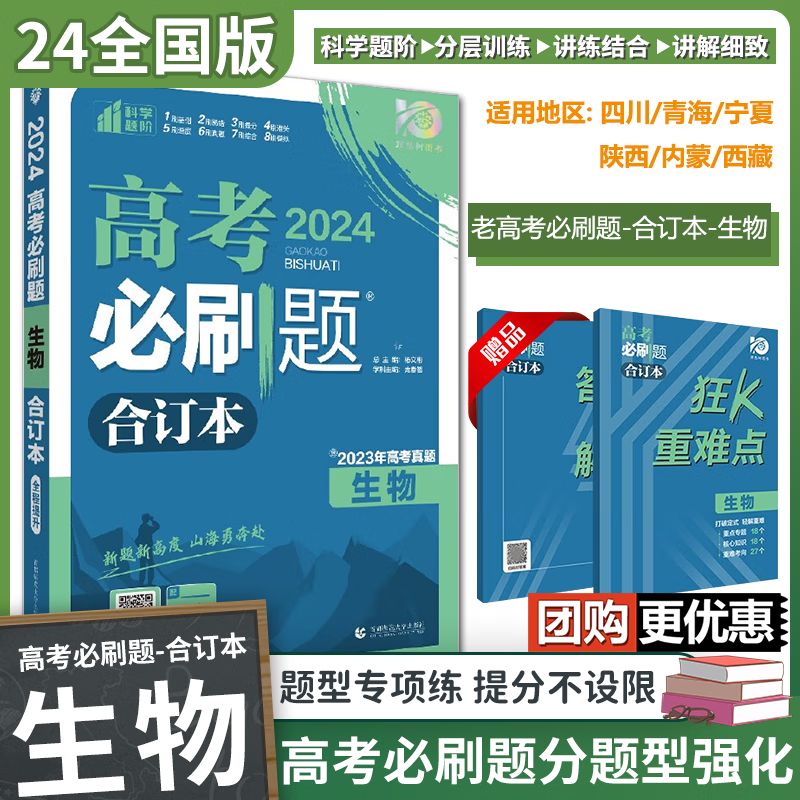 2024老高考必刷题合订本 高三总复习资料模拟题真题 生物（全国版）
