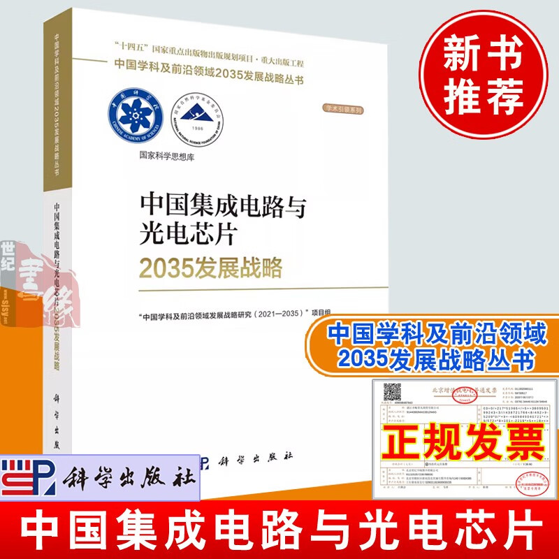 中国学科及前沿领域2035发展战略丛书 2035学科发展战略科学出版社正版书籍 中国集成电路与光电芯片2035发展战略