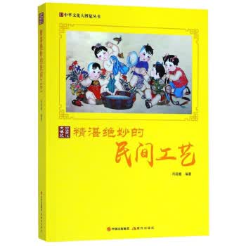 中华文化大博览丛书--精湛绝妙的民间工艺