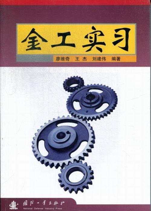 金工实 廖维奇 工业技术 9787118048773