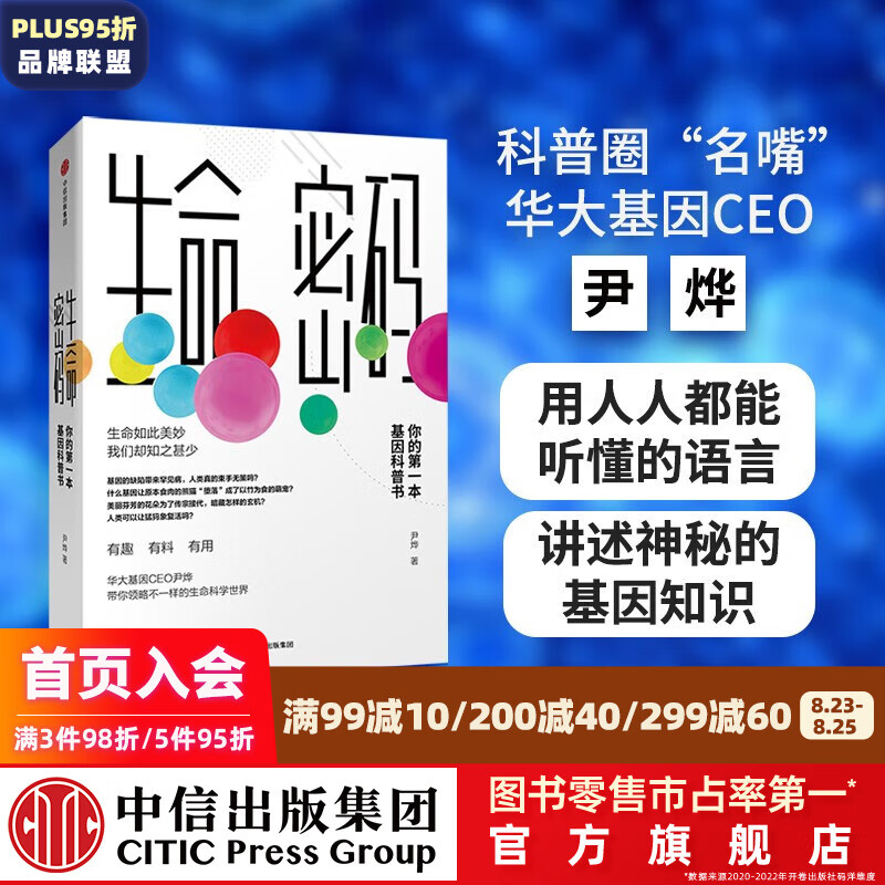 包邮 生命密码 你的第一本基因科普书 尹烨 华大基因 中信出版社图书