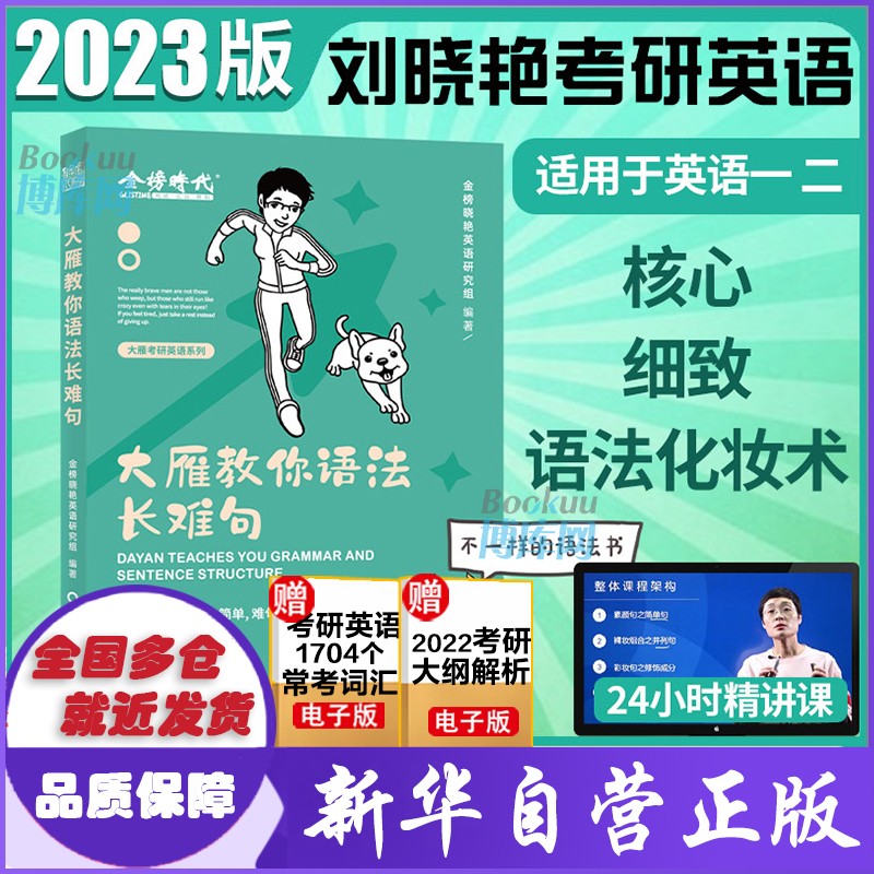 【官方现货】刘晓燕考研英语2024 大雁带你记单词大雁教你语法长难句 大雁教你语法长难句