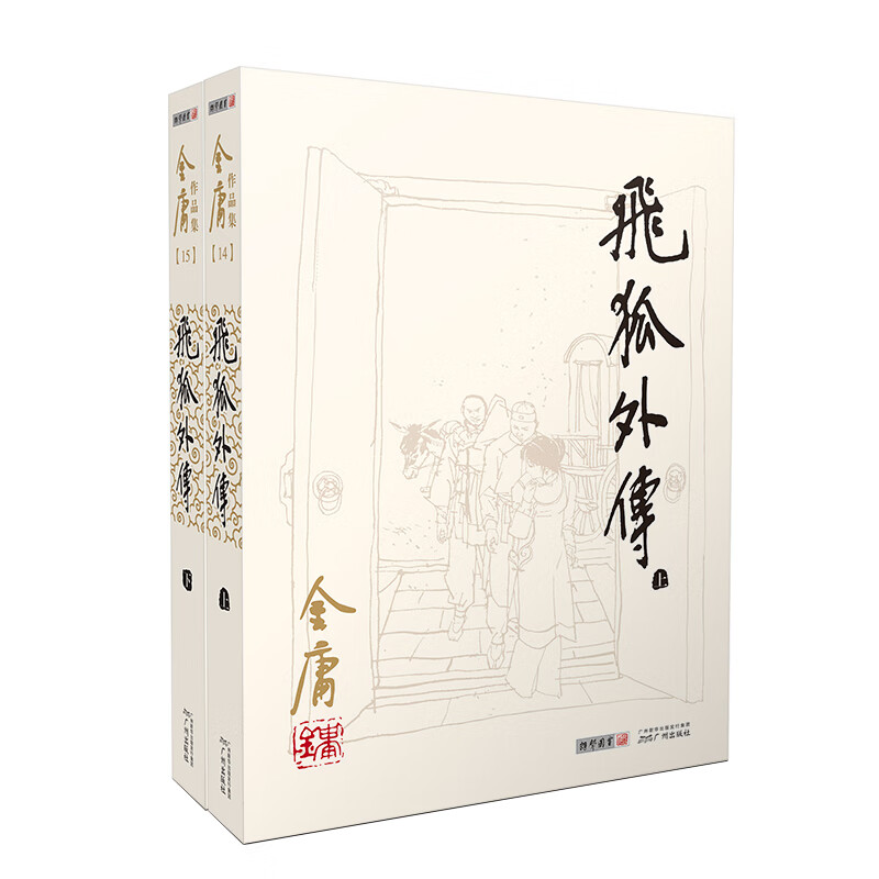 朗声旧版 飞狐外传 全二册 金庸武侠小说 彩图平装本
