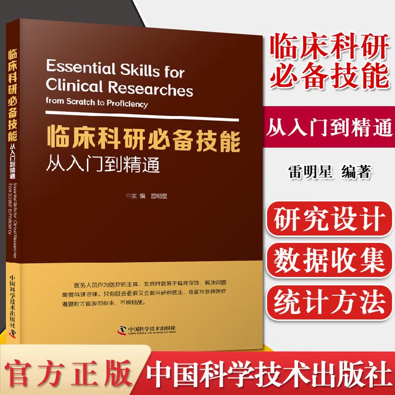 临床科研必备技能 从入门到精通 医学参考书籍 临床医学书籍
