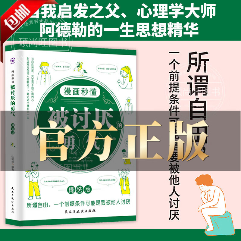 被讨厌的勇气 被讨厌的勇气京东自营 三部曲漫画秒懂被拒绝的勇气幸福的勇气励志人生哲学心理学书籍全套3册 【单本】漫画秒懂被讨厌的勇气 【官方正版】