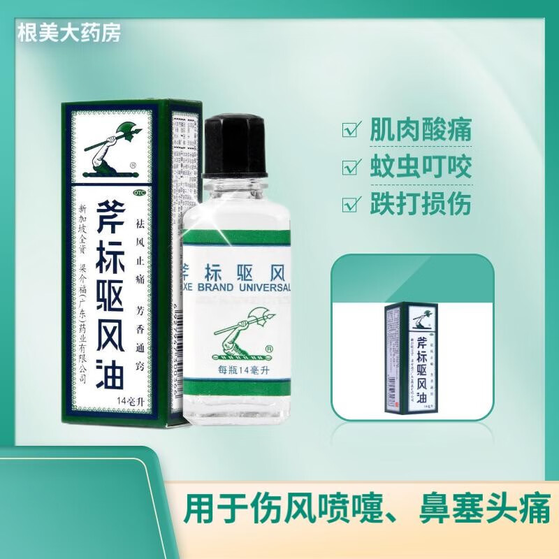 梁介福斧标驱风油14ml斧头牌虎标清凉 头痛止痛斧头油蚊虫叮咬风油 1
