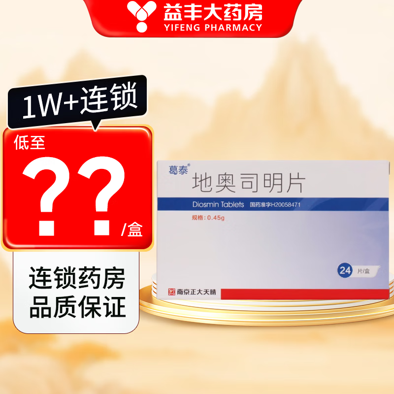 [葛泰] 地奥司明片 0.45g*24片/盒 3盒装