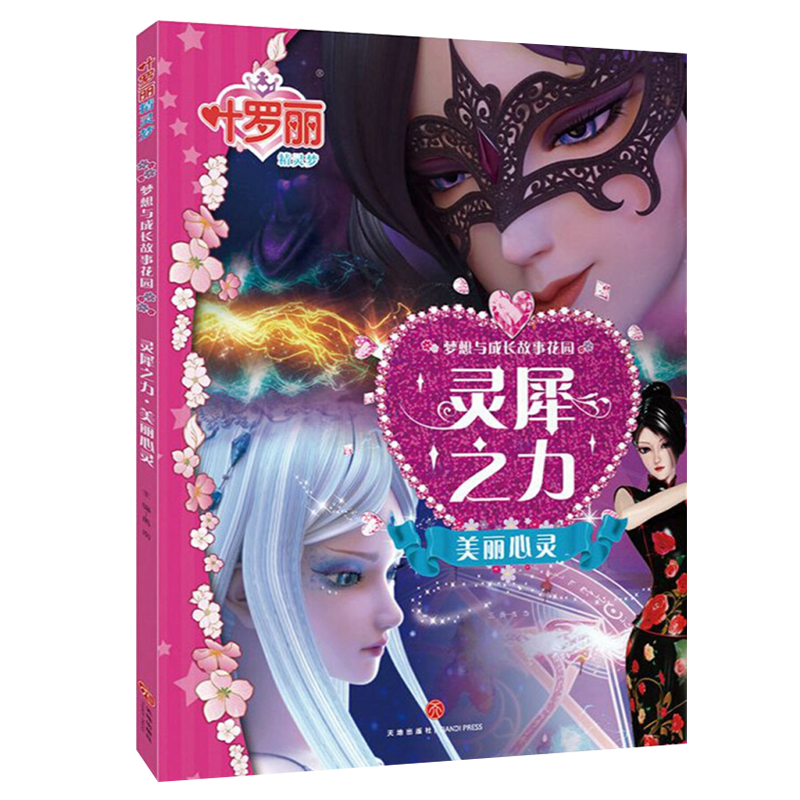 叶罗丽精灵梦梦想与成长故事花园:灵犀之力美丽心灵