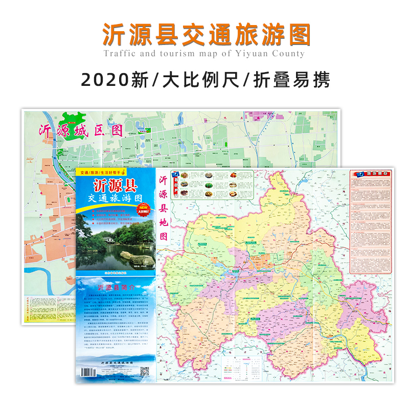 【现货速发】沂源县交通旅游图 沂源县地图 沂源城区图 约52*76cm 大