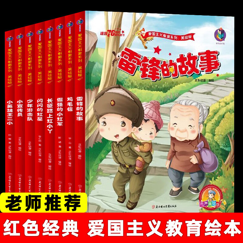 中国红色故事绘本幼儿爱国主义经典教育绘本 精装硬皮 幼儿园抗日革命