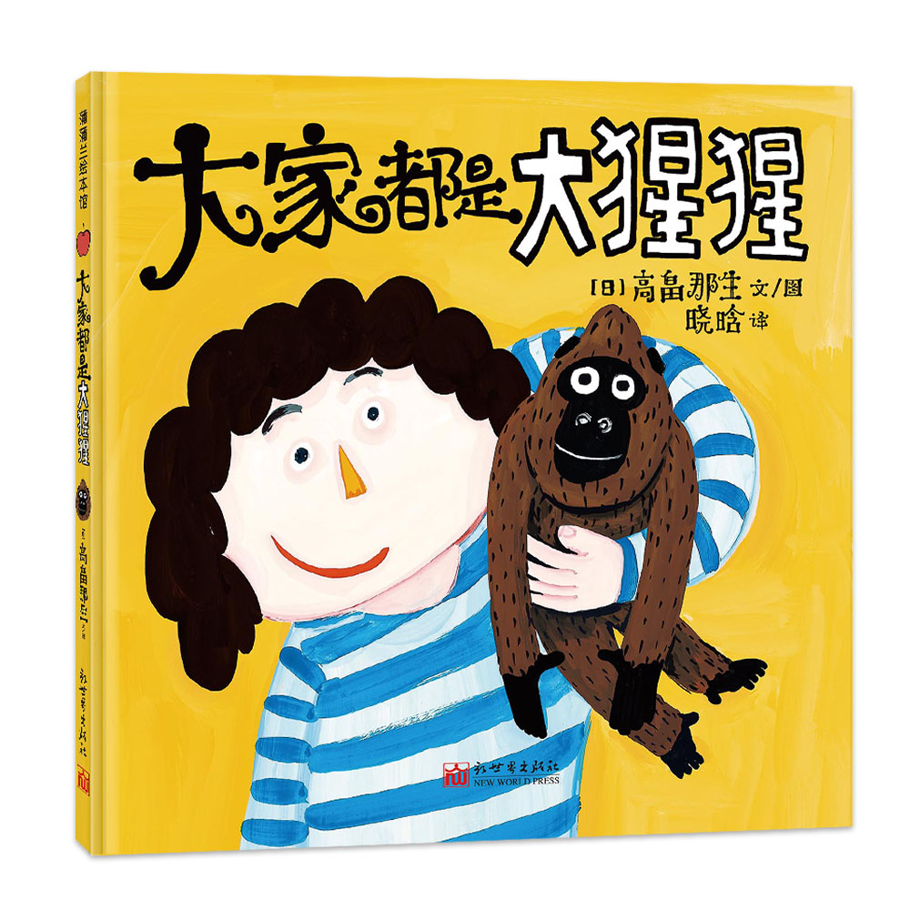 大家都是大猩猩 一起进行扮演游戏吧!0-3岁 蒲蒲兰绘本