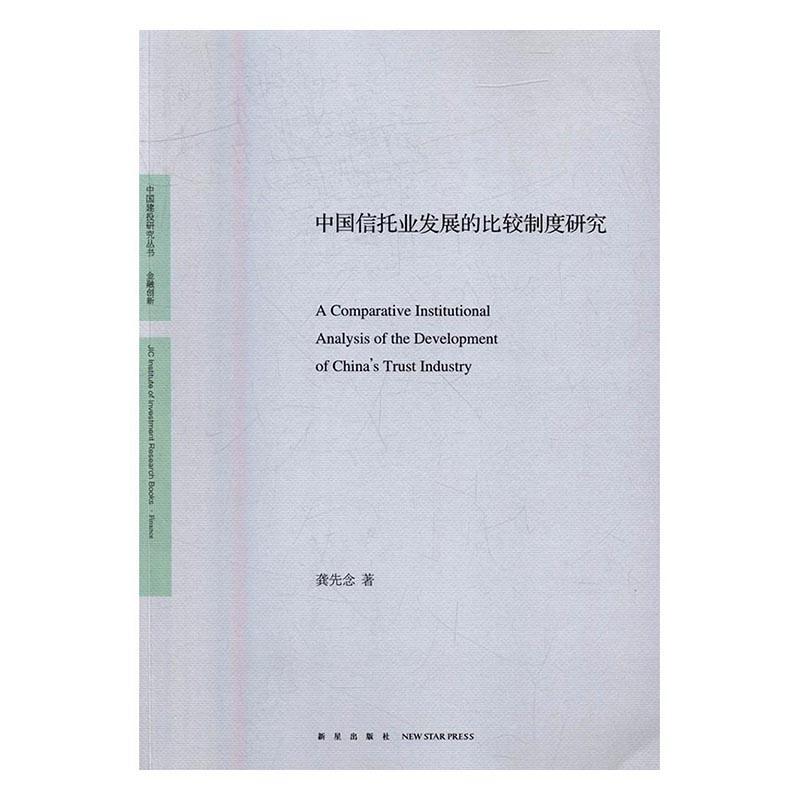 中国信托业发展的比较制度研究 沈涓 金融与投资 9787513319522