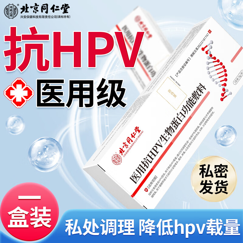 北京同仁堂医用抗hpv生物蛋白功能敷料干扰素栓抗病毒专霉菌性用药霉菌性阴道炎无菌凝胶修复 2支装【体验装|疗程装更划算】