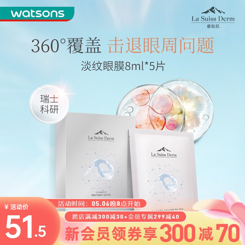 屈臣氏（Watsons）睿致肌LSD肌源塑颜淡纹眼膜 8毫升X5片