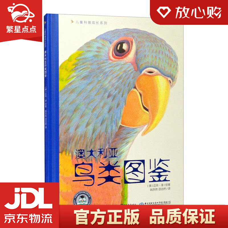【新华书店正版图书】儿童科普成长系列：澳大利亚鸟类图鉴 [澳]迈特·淳 著,姚永然 译,语言 正版图书