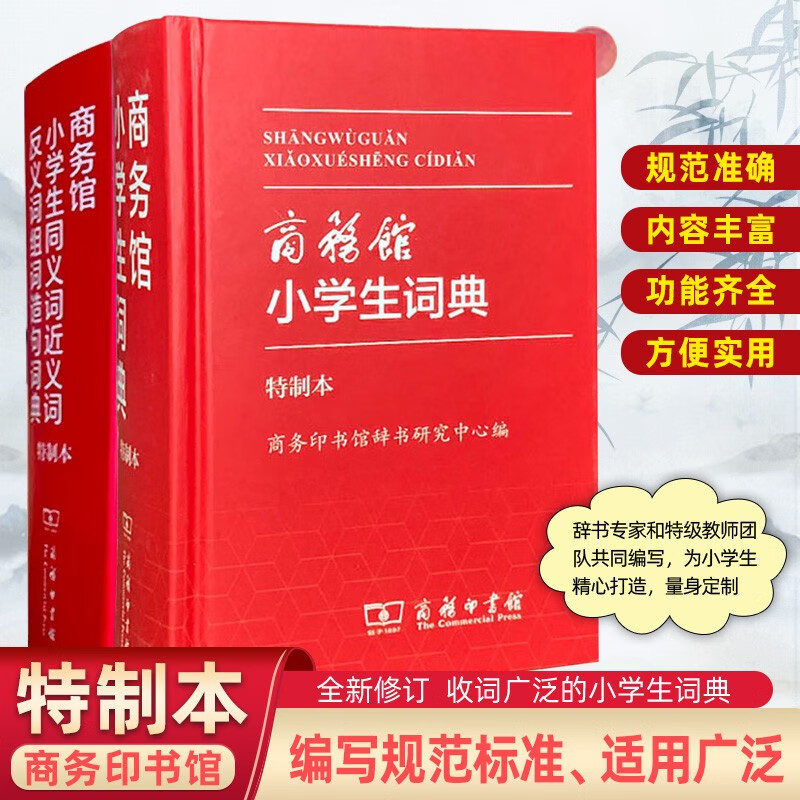 商务印书馆小学生同义词近义词反义词组词造句词典特制本商务馆小学生词典特制本中小学生专用便携词语字典 2本套装 小学通用