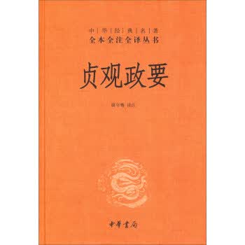 中华经典名著全本全注全译丛书59：贞观政要