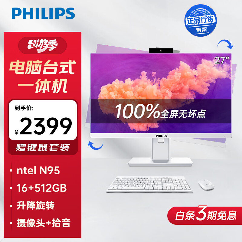 飞利浦 27英寸高清办公一体机电脑台式主机升降旋转内置摄像头（12代 N95 16G 512GSSD 3年上门)