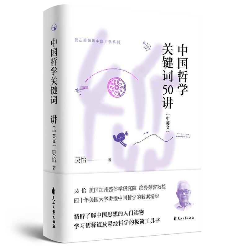 中国哲学关键词50讲（汉英对照） 吴怡 哲学/* 9787551125826