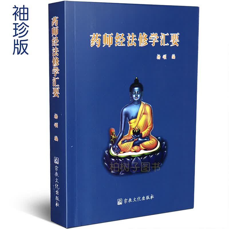 正版袖珍版药师经法修学汇要杨颂编 药王菩萨经学部人生佛学精选药师经修学仪轨修法咒语宗教书籍