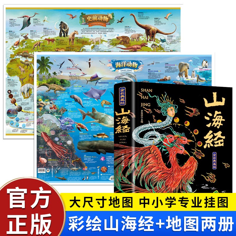 山海经 全本十八卷 白话文 彩绘珍藏版 原版绘本全译 成人儿童均可阅读 3册 山海经+海洋/史前地图
